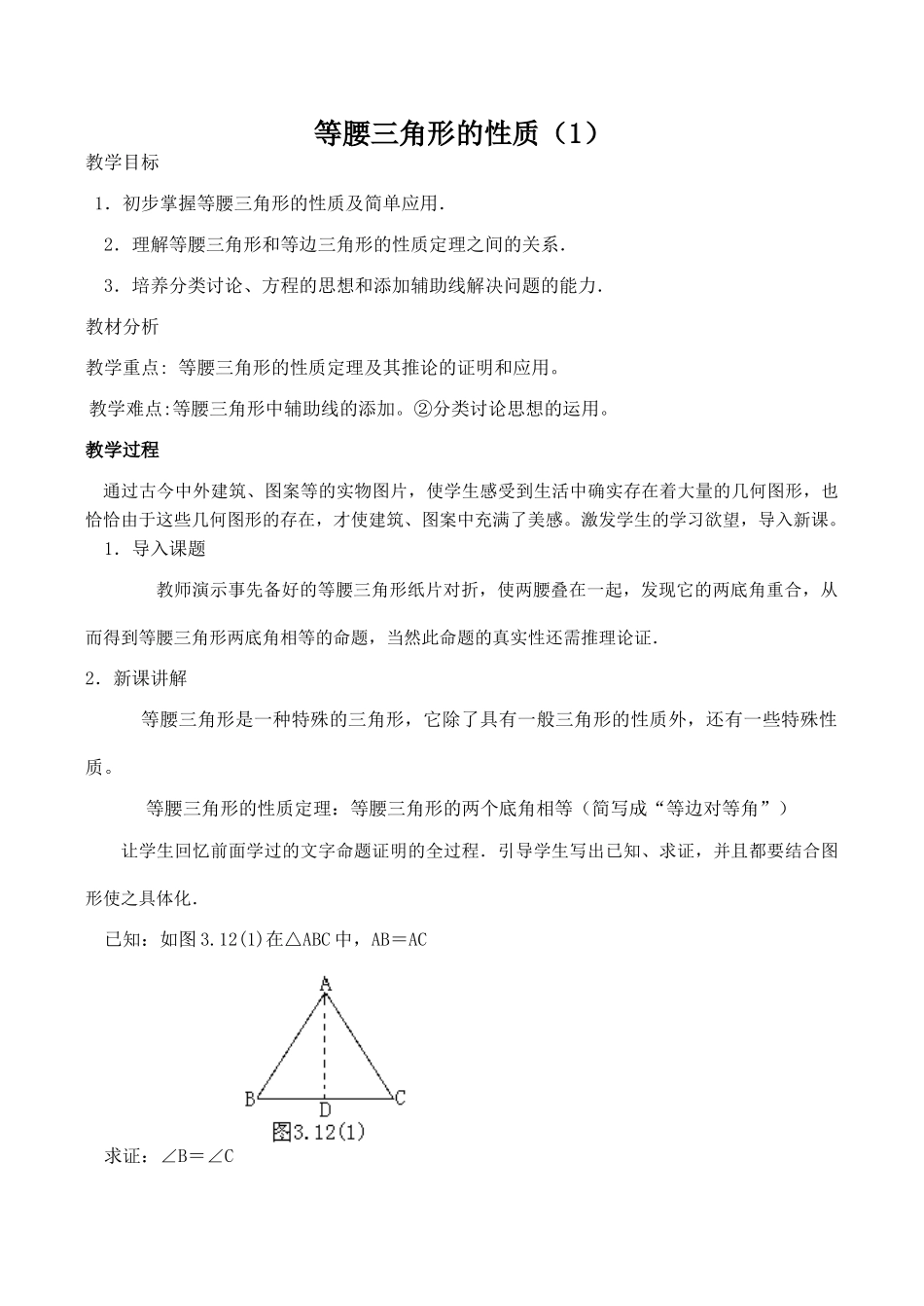 八年级数学等腰三角形的性质（1）浙教版_第1页