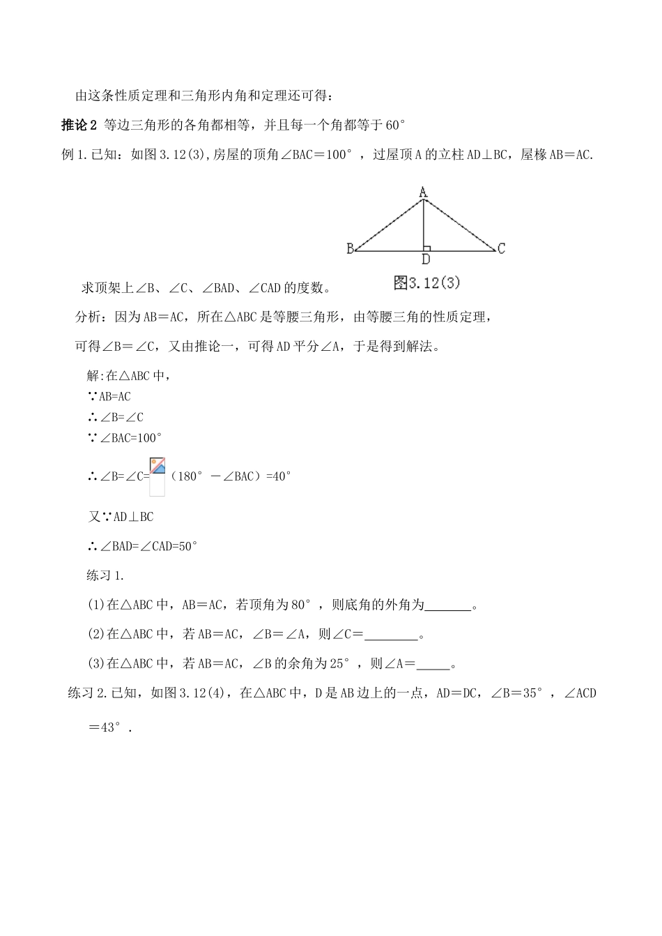 八年级数学等腰三角形的性质（1）浙教版_第3页