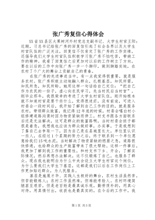 张广秀复信心得体会
