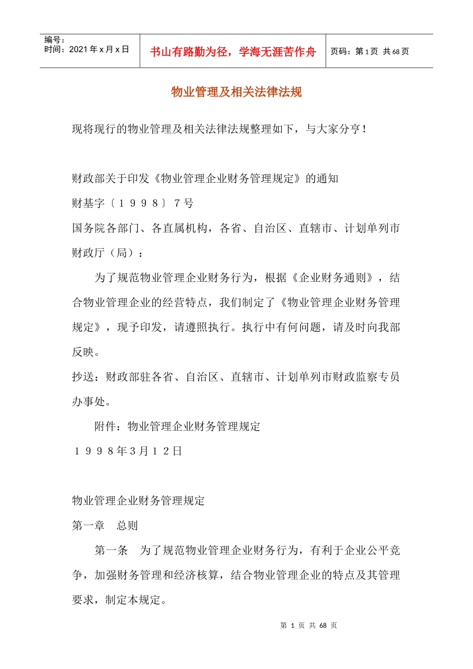 物业管理及相关法律法规_第1页