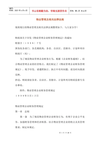 物业管理及相关法律法规