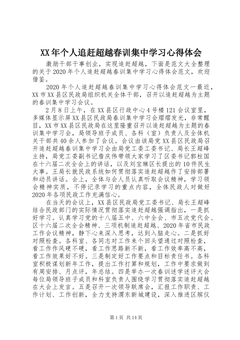 XX年个人追赶超越春训集中学习心得体会_第1页