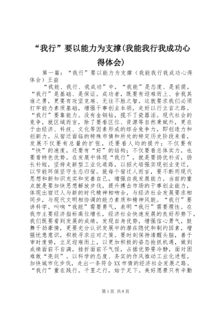 “我行”要以能力为支撑(我能我行我成功心得体会)