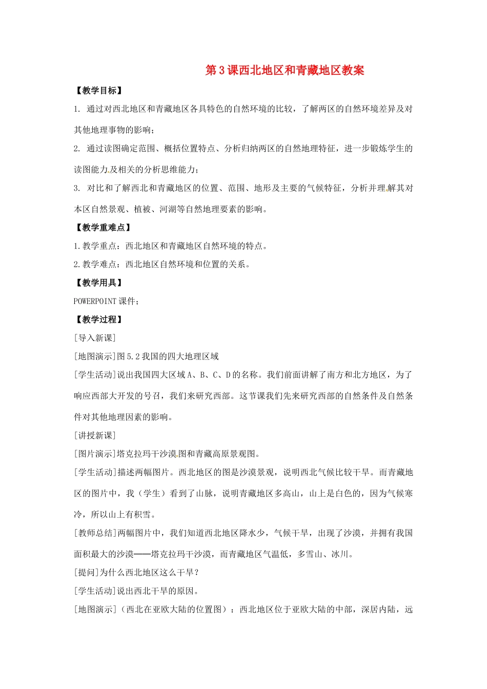 八年级地理下册第5单元_53西北地区和青藏地区教案商务星球版_第1页