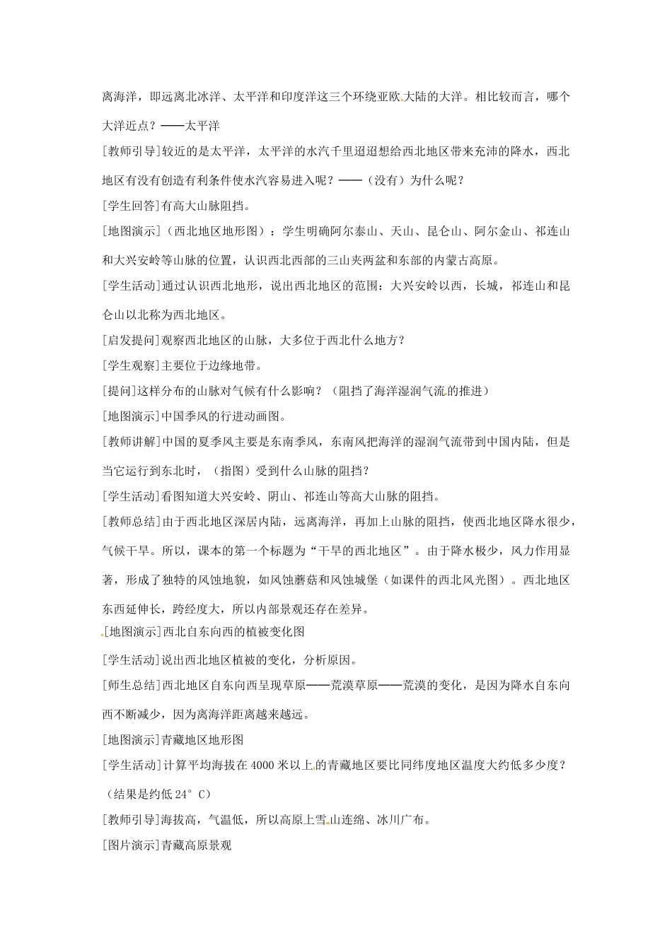 八年级地理下册第5单元_53西北地区和青藏地区教案商务星球版_第2页