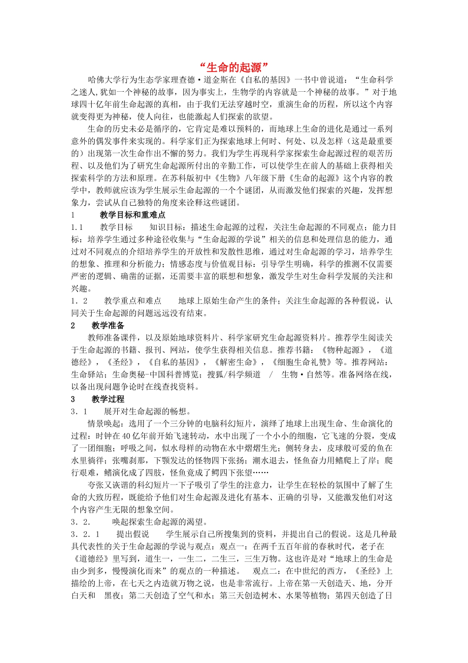 八年级生物下册 22.1 生命的起源教案 苏科版-苏科版初中八年级下册生物教案_第1页