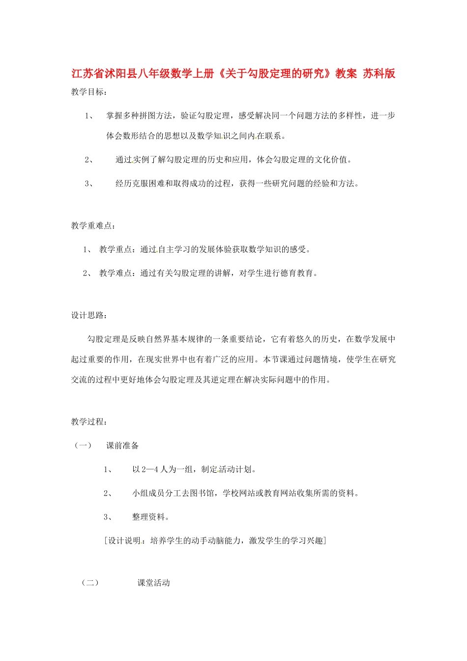 江苏省沭阳县八年级数学上册《关于勾股定理的研究》教案 苏科版_第1页