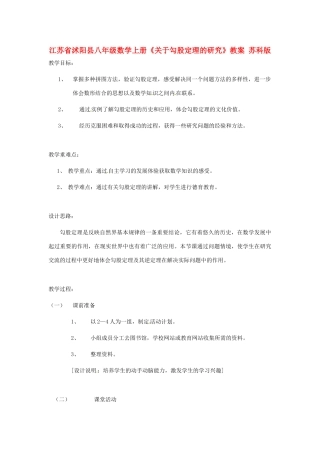 江苏省沭阳县八年级数学上册《关于勾股定理的研究》教案 苏科版