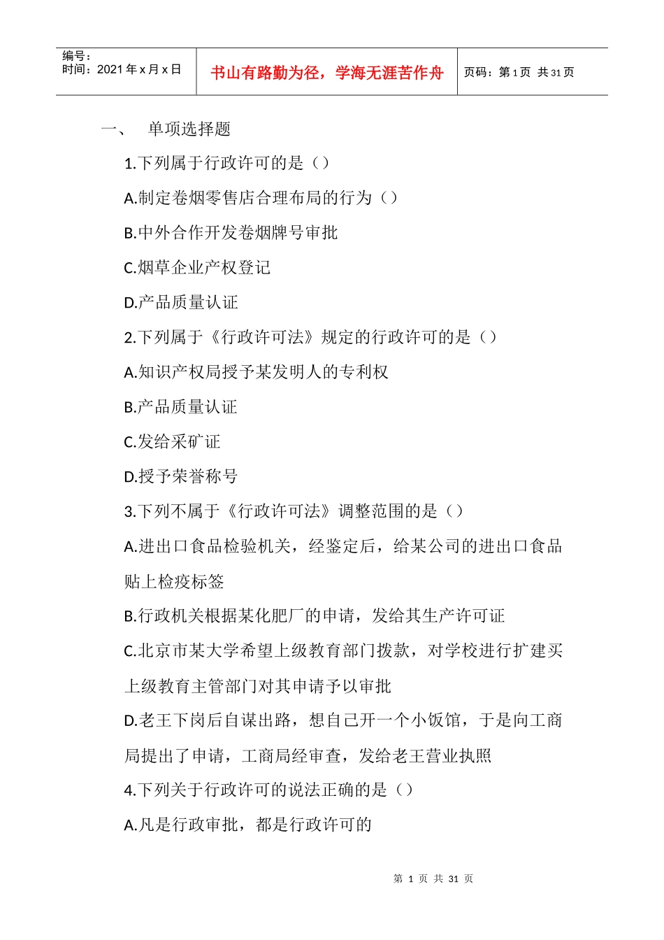 全国烟草行业专卖执法人员与法规人员法律知识统一培训_第1页