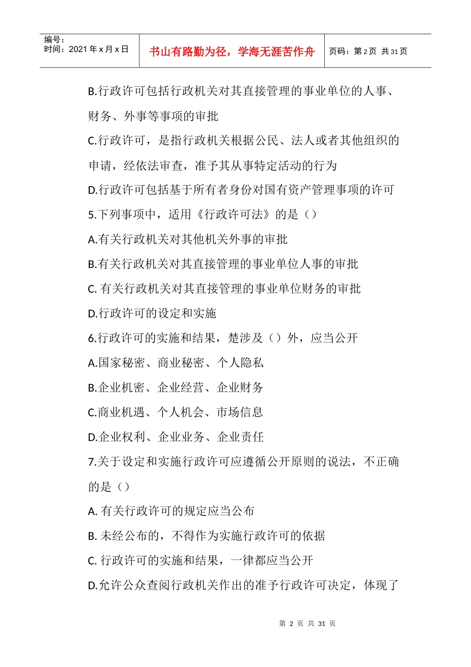 全国烟草行业专卖执法人员与法规人员法律知识统一培训_第2页