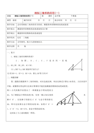 九年级数学上册 3.3.4 相似三角形的应用教案 湘教版