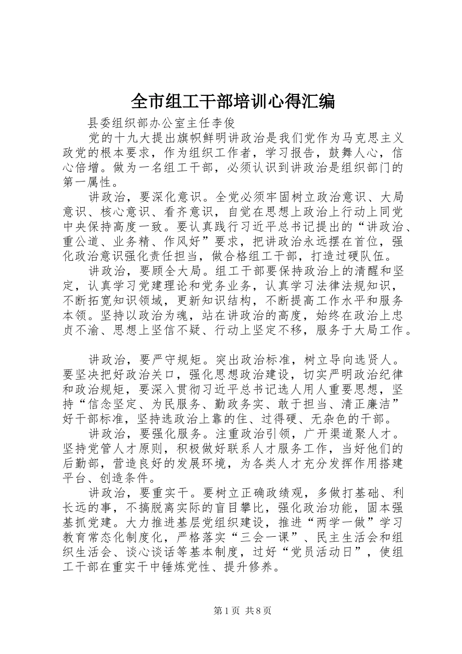 全市组工干部培训心得汇编_第1页