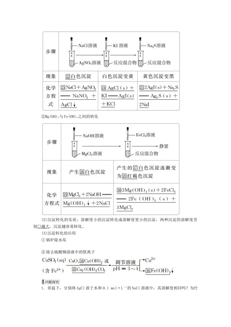 高中化学 第三章 水溶液中的离子平衡 第四节 难溶电解质的溶解平衡教案 新人教版选修4-新人教版高二选修4化学教案_第3页