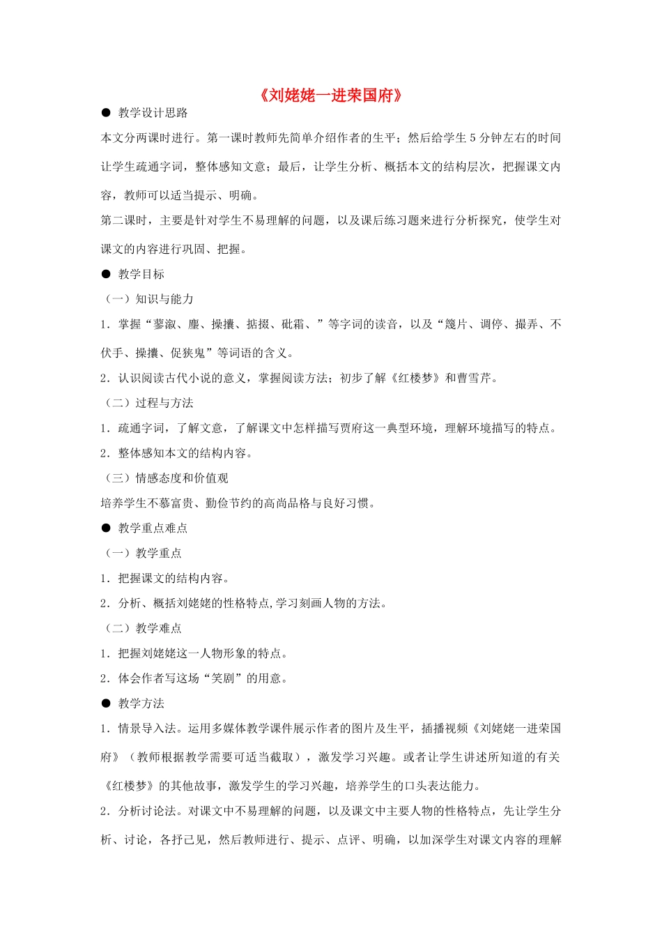 高中语文 10 刘姥姥一进荣国府教案 北师大版必修4-北师大版高中必修4语文教案_第1页