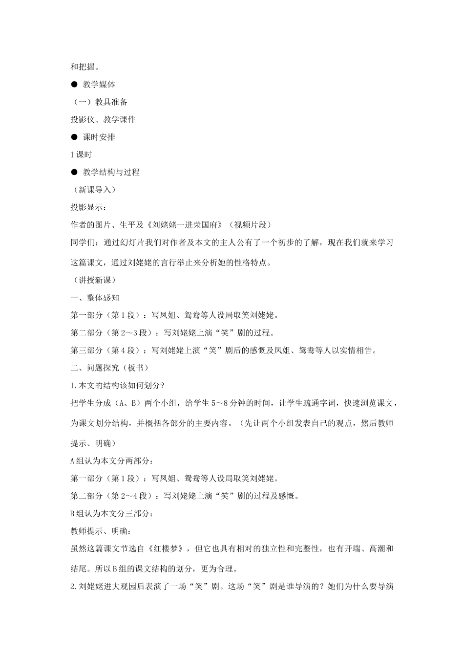 高中语文 10 刘姥姥一进荣国府教案 北师大版必修4-北师大版高中必修4语文教案_第2页