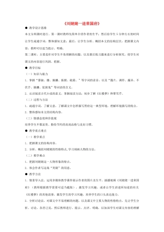 高中语文 10 刘姥姥一进荣国府教案 北师大版必修4-北师大版高中必修4语文教案