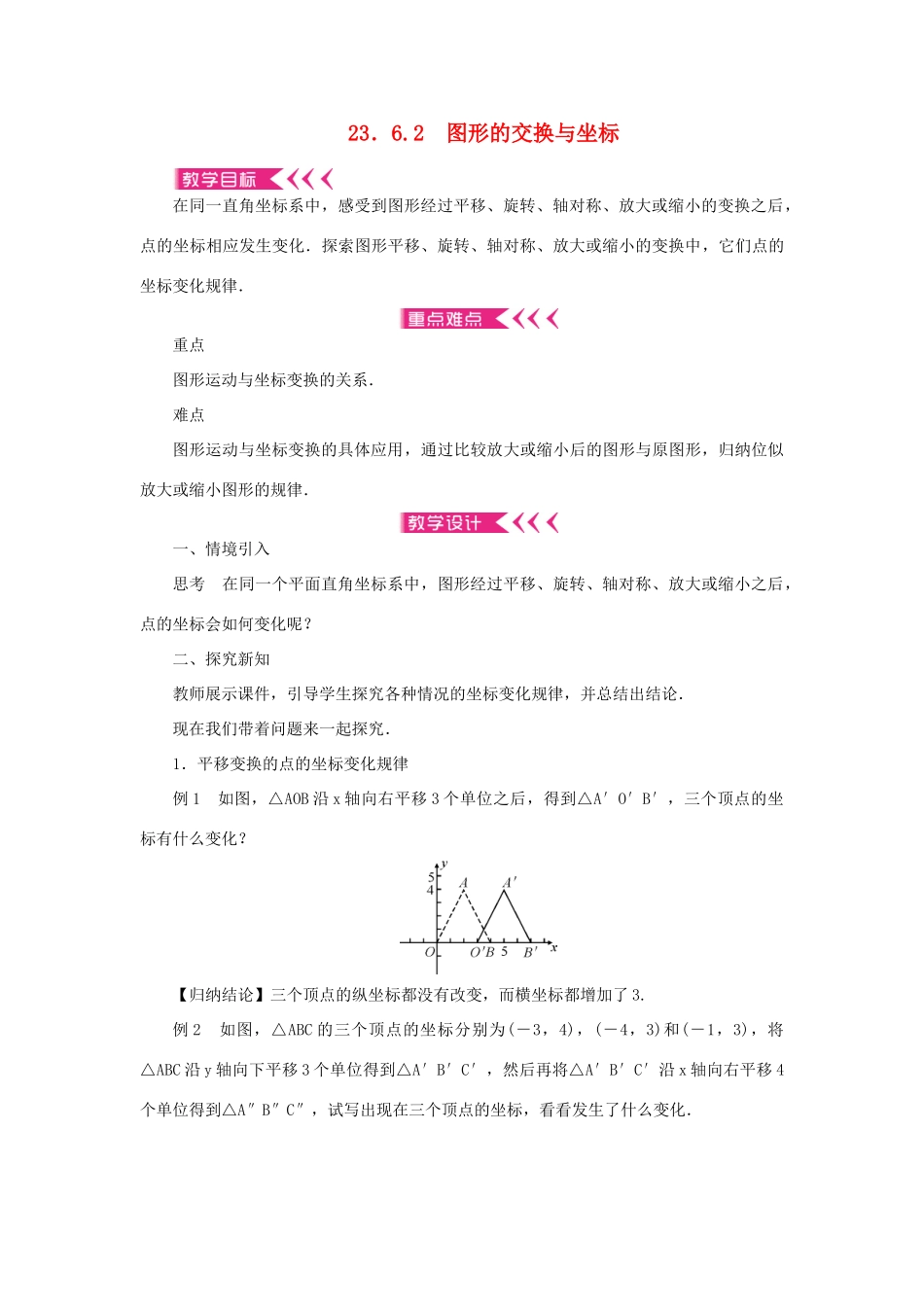 九年级数学上册 第23章 图形的相似23.6 图形与坐标23.6.2 图形的交换与坐标教案 （新版）华东师大版-（新版）华东师大版初中九年级上册数学教案_第1页