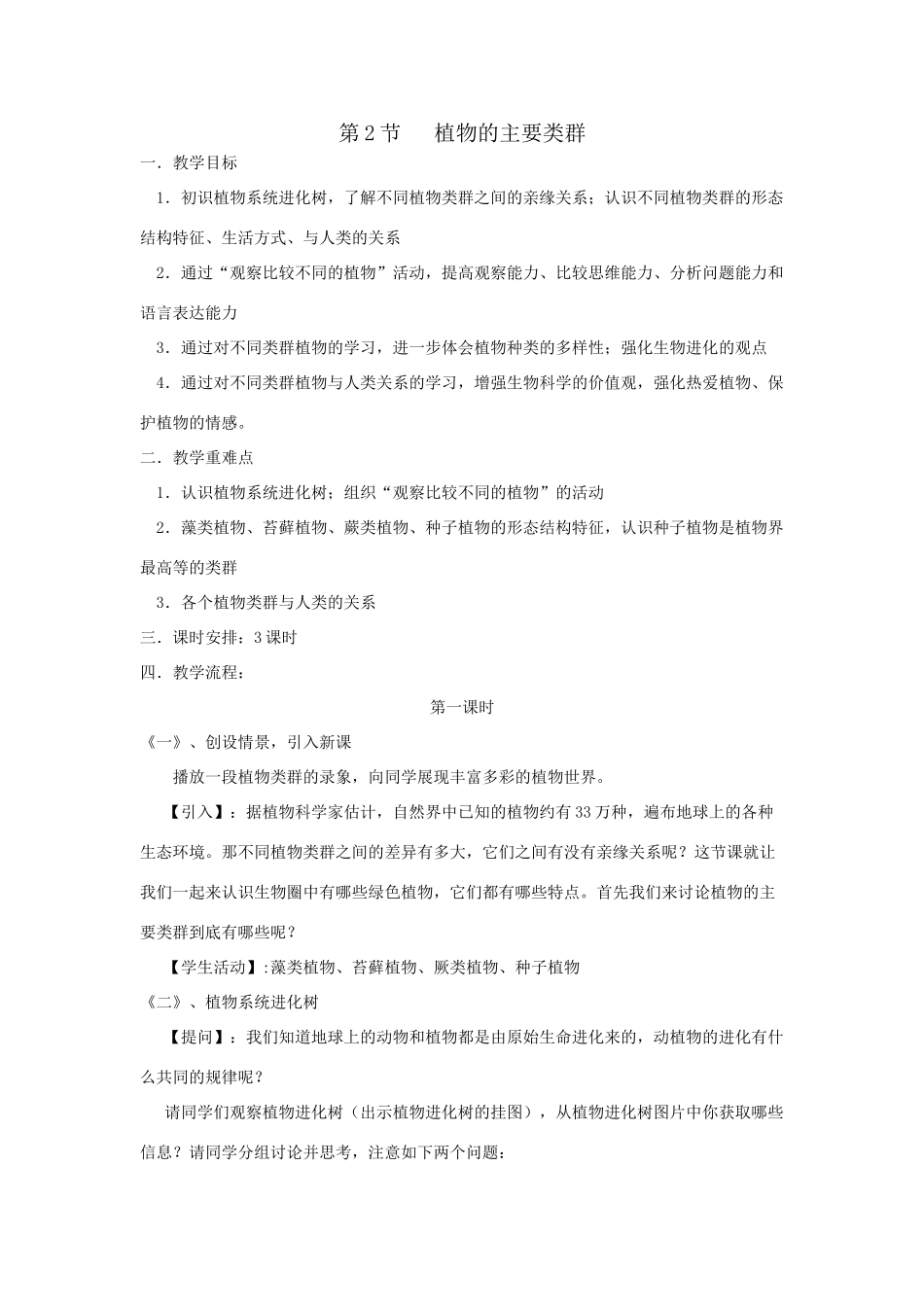 八年级生物下：第22章第2节 植物的主要类群 精品教案（北师大版）_第1页