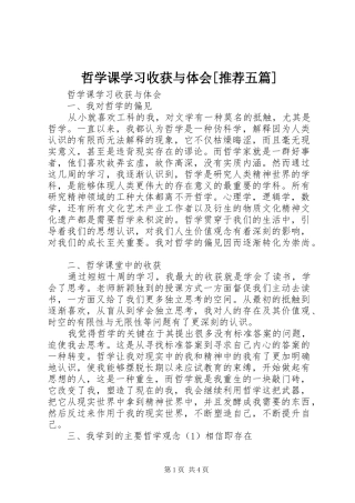 哲学课学习收获与体会[推荐五篇]