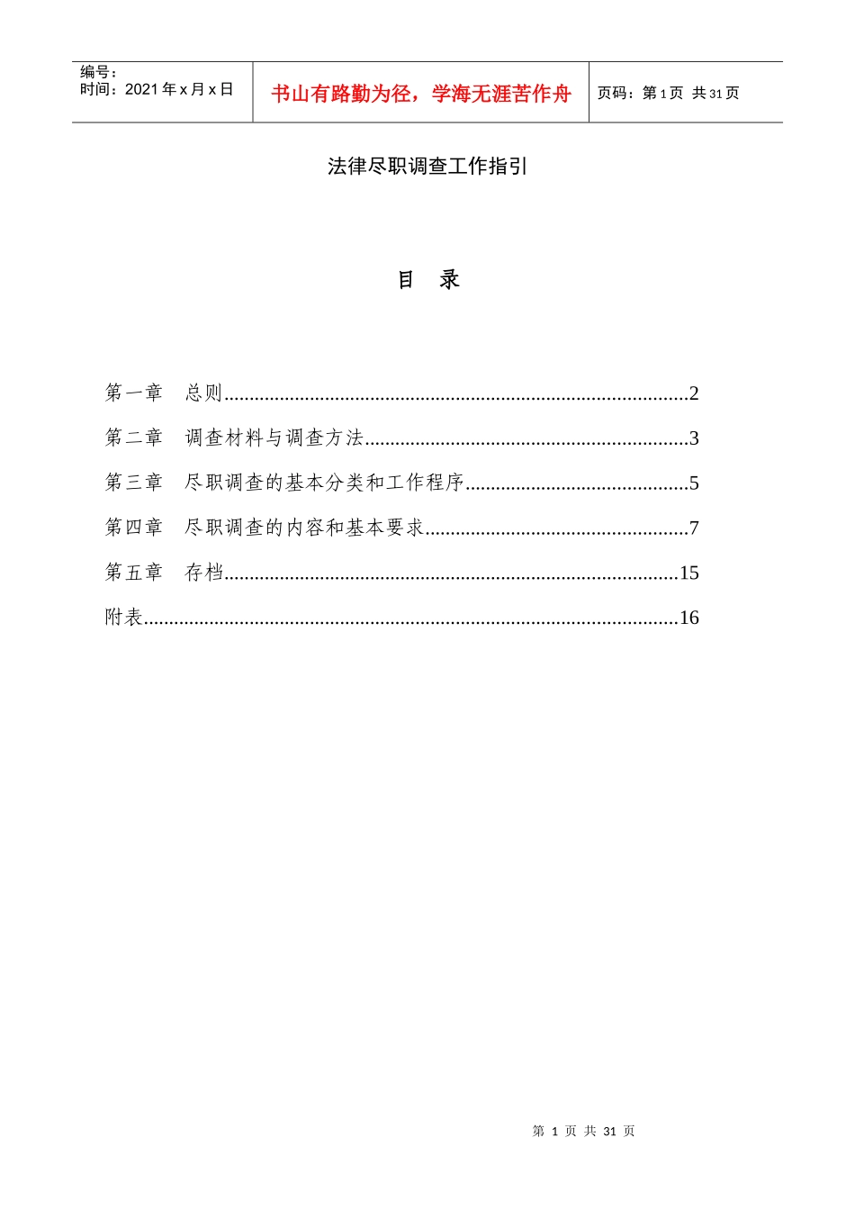 法律尽职调查工作指引_第1页
