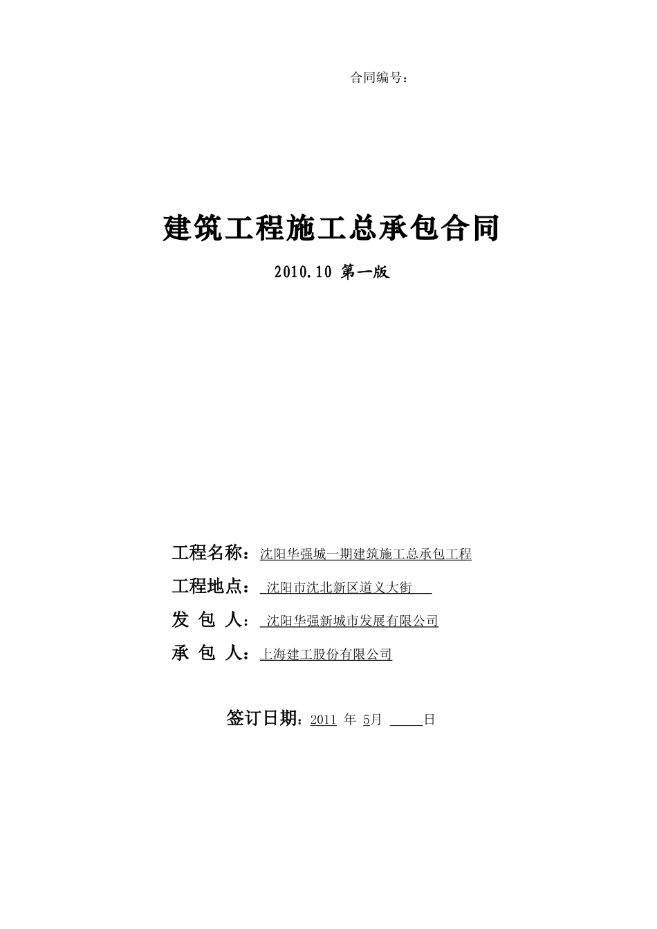 沈阳华强城一期总包合同(双方定稿)_第1页