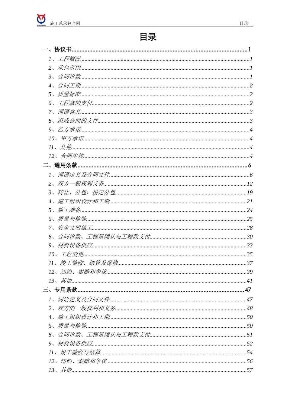 沈阳华强城一期总包合同(双方定稿)_第2页