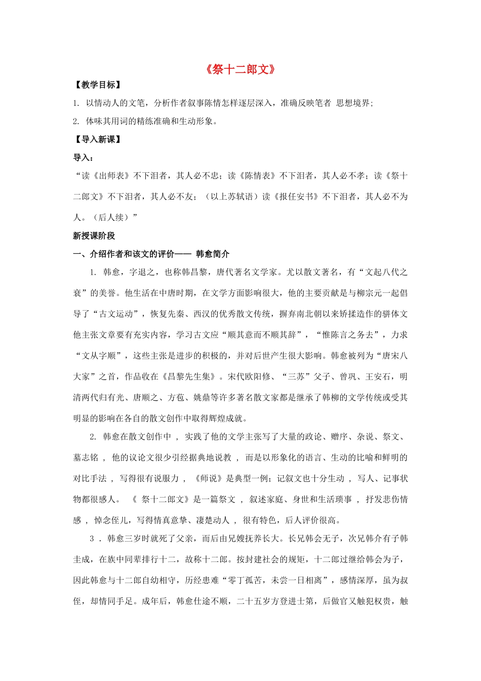 高中语文 第五单元《祭十二郎文》教案 新人教版选修《中国古代诗歌散文欣赏》-新人教版高二《中国古代诗歌散文欣赏》语文教案_第1页
