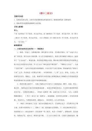 高中语文 第五单元《祭十二郎文》教案 新人教版选修《中国古代诗歌散文欣赏》-新人教版高二《中国古代诗歌散文欣赏》语文教案