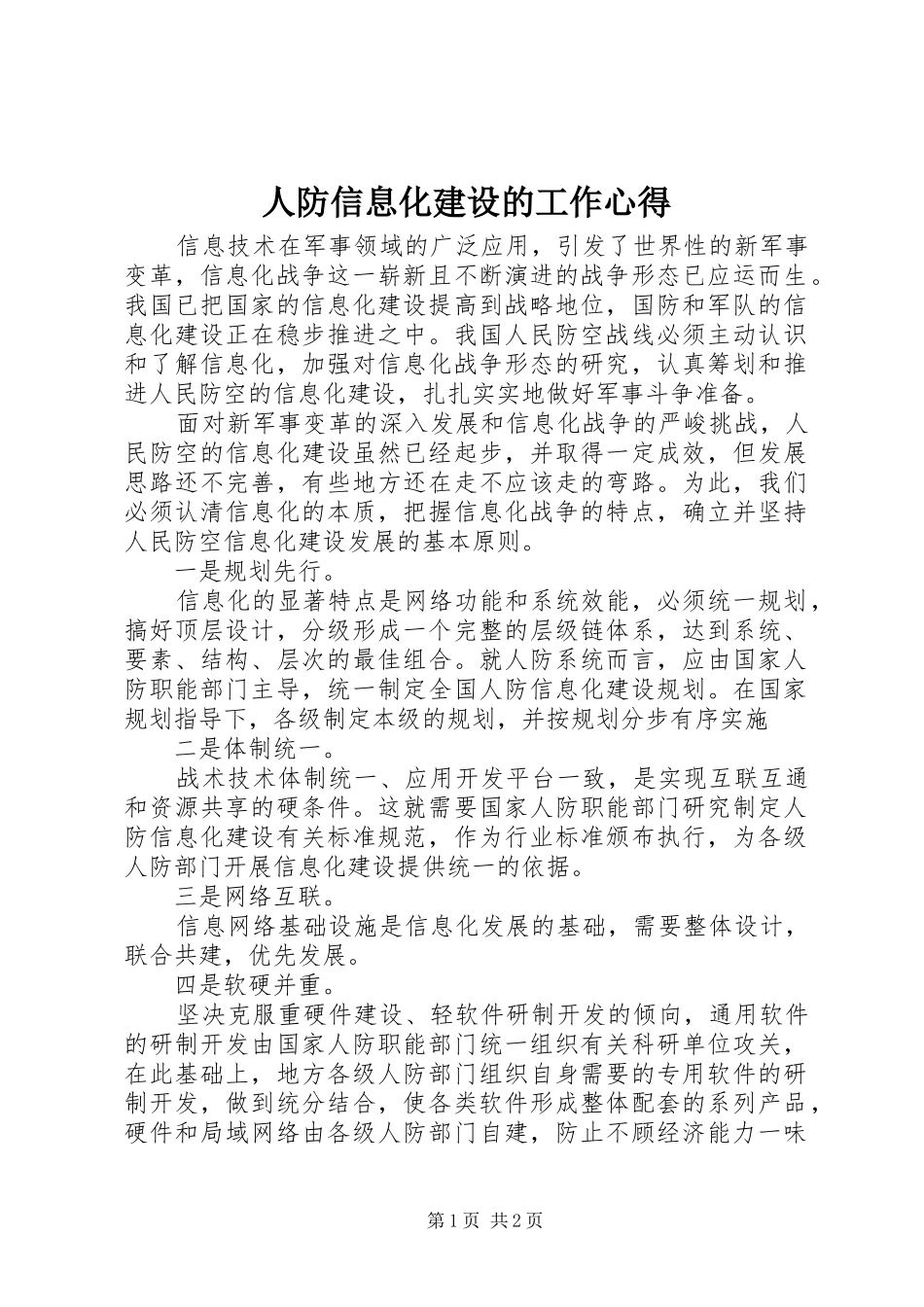 人防信息化建设的工作心得_第1页