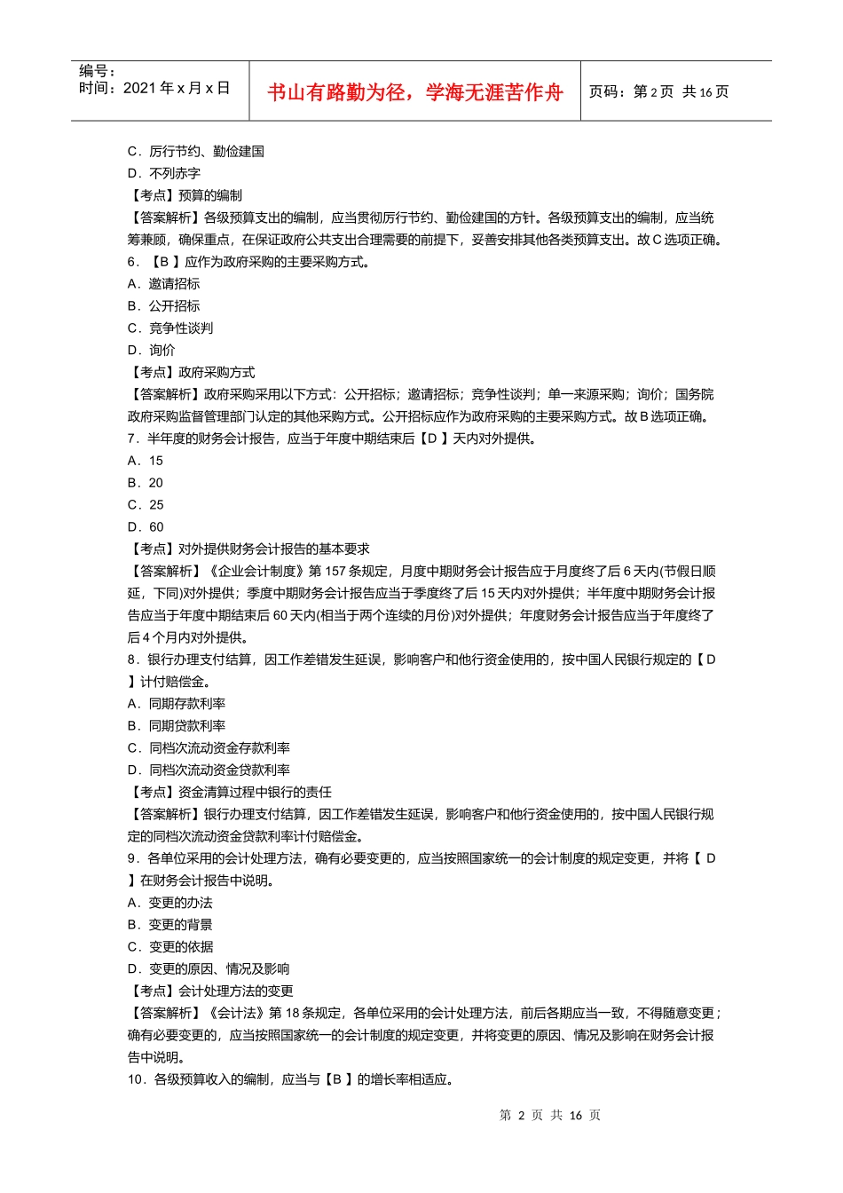 浙江会计从业资格考试《财经法规》试卷及答案_第2页