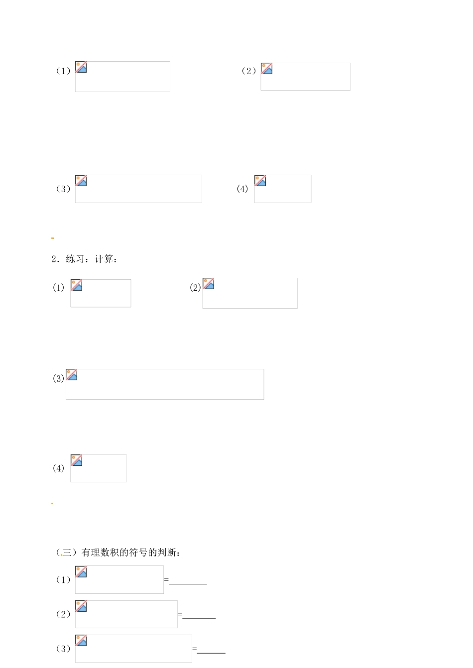 江苏省无锡市七年级数学《2.5 有理数的乘法与除法》教案（2） 苏科版_第2页