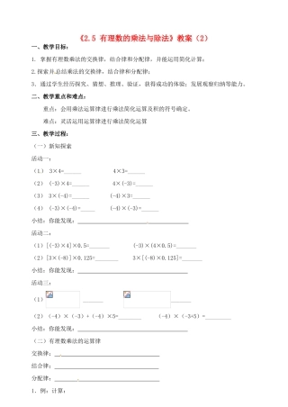 江苏省无锡市七年级数学《2.5 有理数的乘法与除法》教案（2） 苏科版