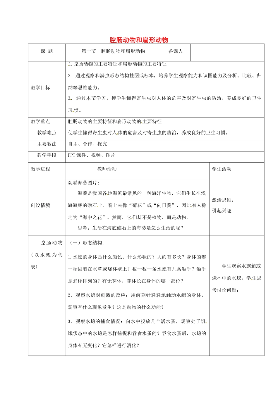 黑龙江省鸡西市八年级生物上册 5.1.1 腔肠动物和扁形动物教案 （新版）新人教版-（新版）新人教版初中八年级上册生物教案_第1页