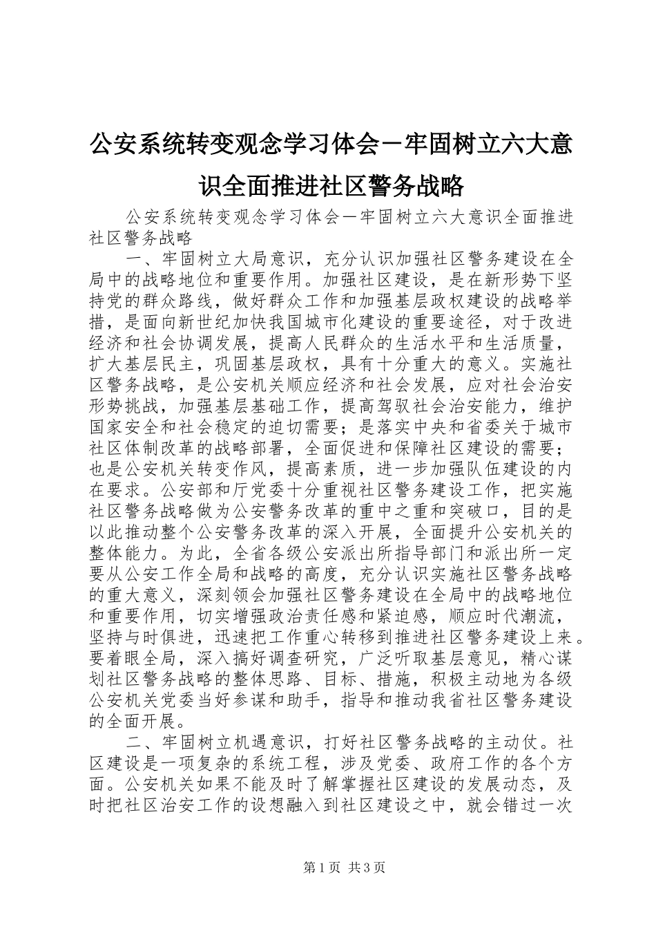 公安系统转变观念学习体会－牢固树立六大意识全面推进社区警务战略_第1页