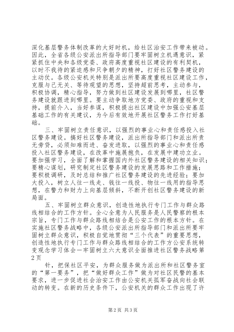 公安系统转变观念学习体会－牢固树立六大意识全面推进社区警务战略_第2页