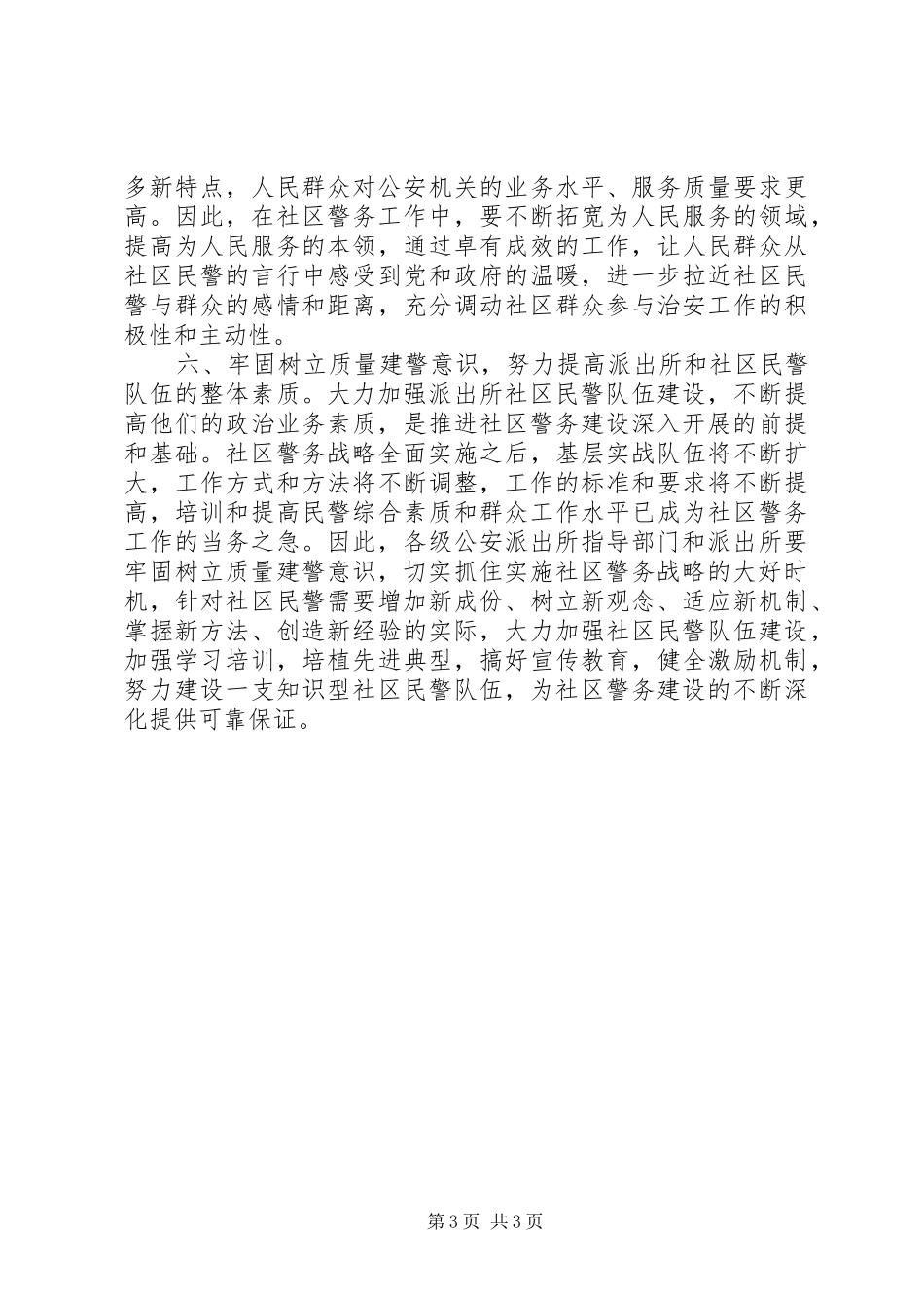 公安系统转变观念学习体会－牢固树立六大意识全面推进社区警务战略_第3页