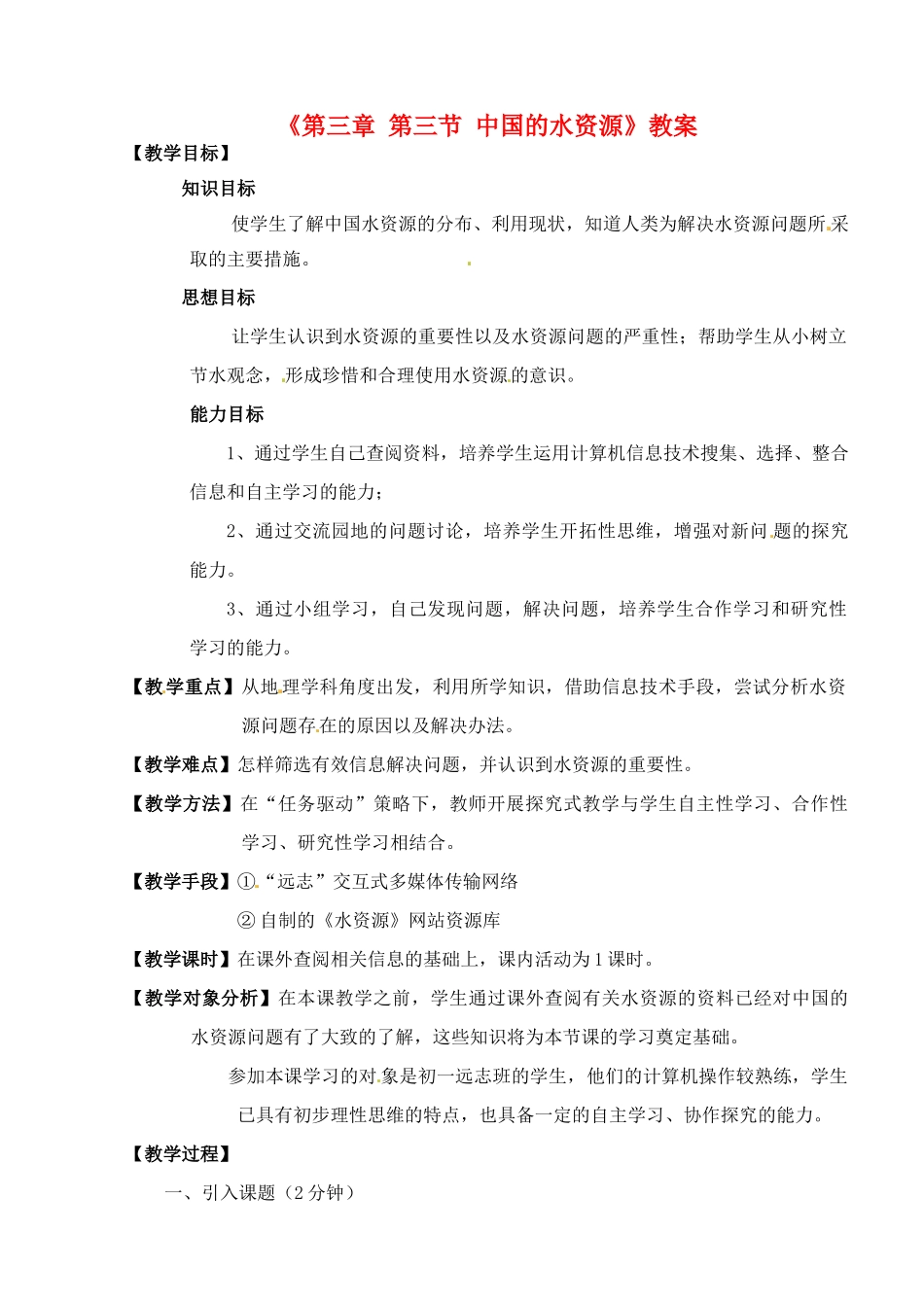 安徽省安庆市第四中学八年级地理上册《第三章 第三节 中国的水资源》教案 新人教版_第1页