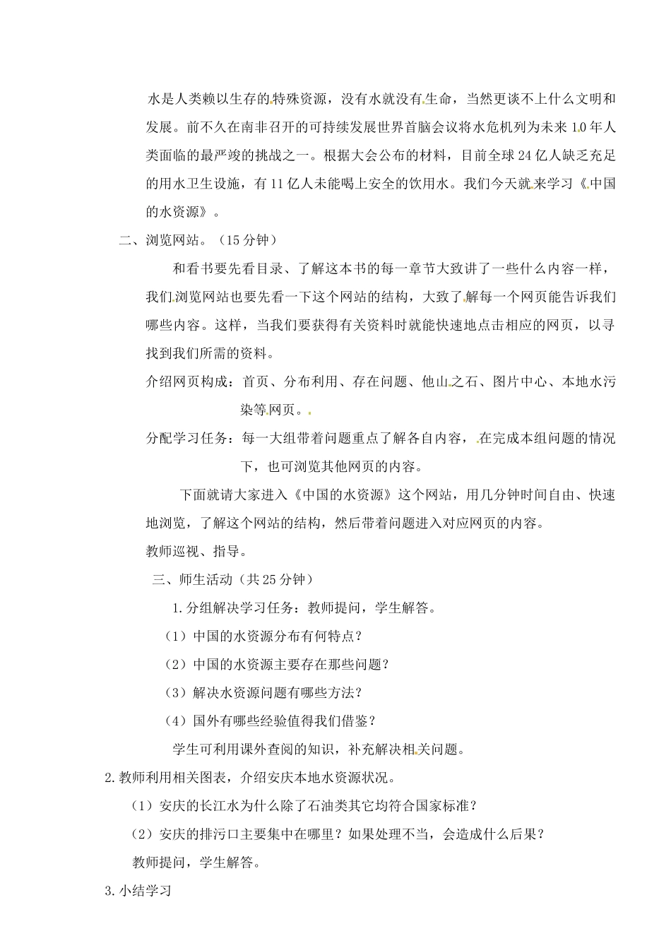 安徽省安庆市第四中学八年级地理上册《第三章 第三节 中国的水资源》教案 新人教版_第2页