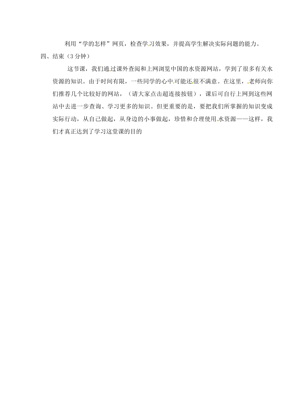 安徽省安庆市第四中学八年级地理上册《第三章 第三节 中国的水资源》教案 新人教版_第3页