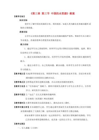安徽省安庆市第四中学八年级地理上册《第三章 第三节 中国的水资源》教案 新人教版
