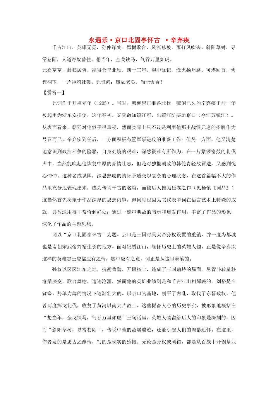 高中语文 辛弃疾词京口北固亭怀古教案2 新人教版必修4_第1页