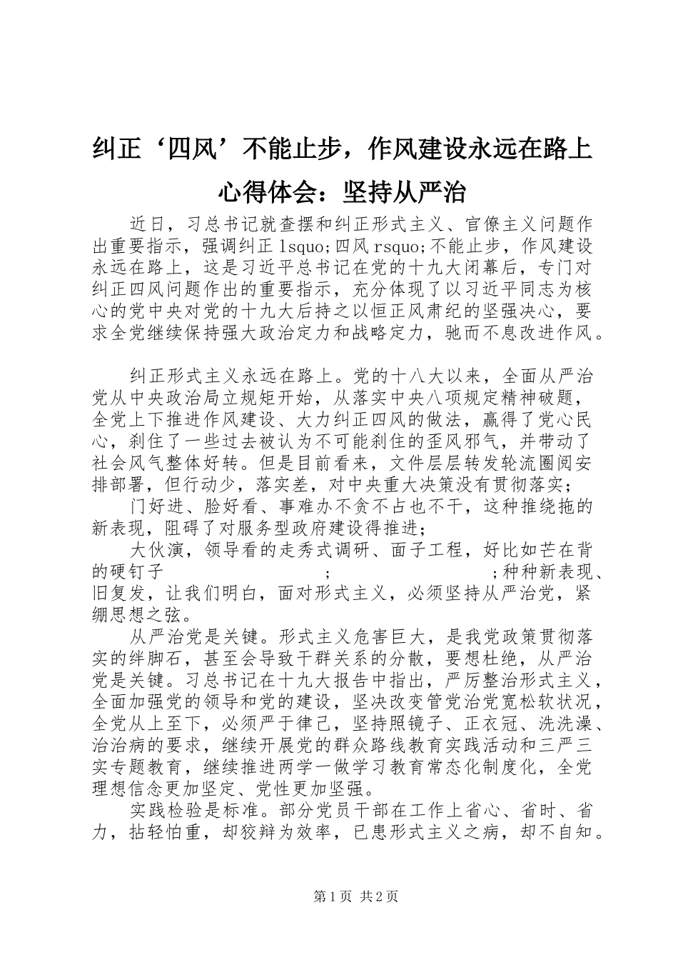 纠正‘四风’不能止步，作风建设永远在路上心得体会：坚持从严治_第1页
