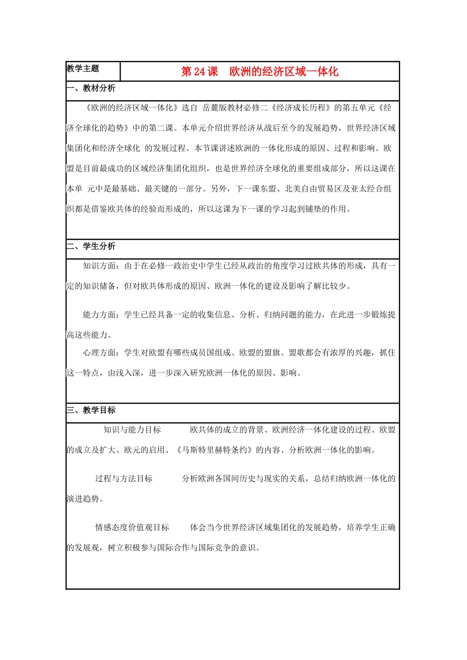 高中历史 第24课 欧洲的经济区域一体化教案3 岳麓版必修2-岳麓版高一必修2历史教案_第1页