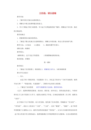 高中语文 第二单元 一 王好战，请以战喻教案5 新人教版选修《先秦诸子选读》-新人教版高中《先秦诸子选读》语文教案