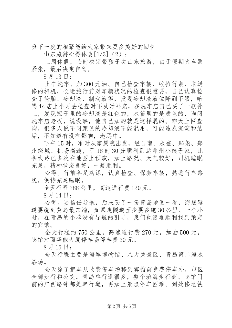 山东旅游心得体会_第2页