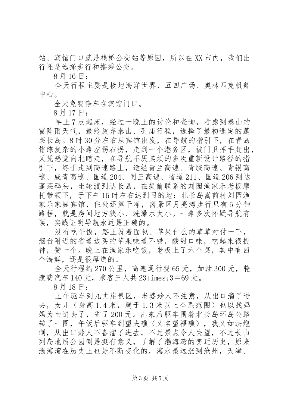 山东旅游心得体会_第3页
