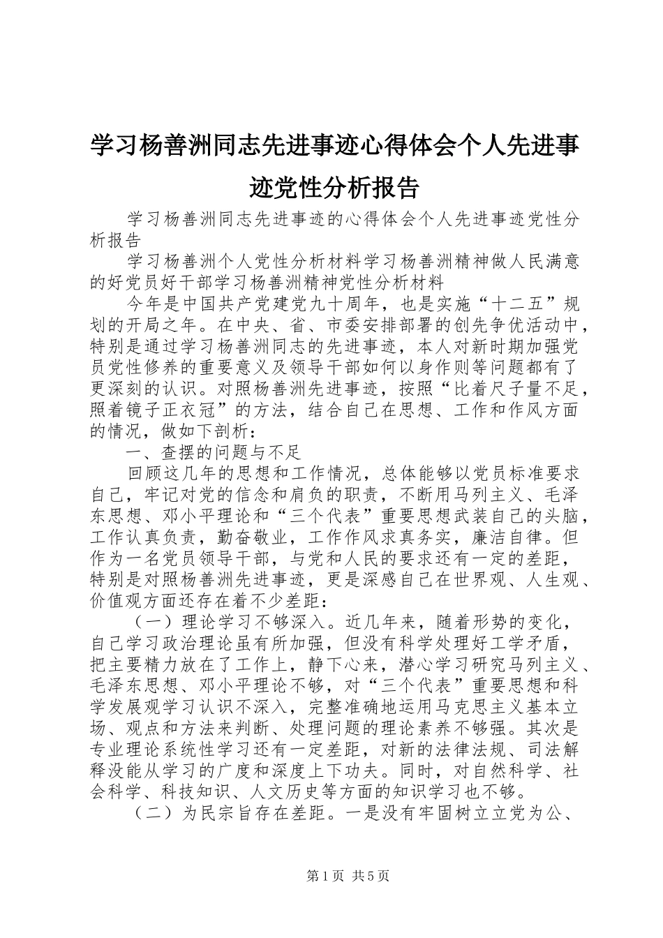 学习杨善洲同志先进事迹心得体会个人先进事迹党性分析报告_第1页