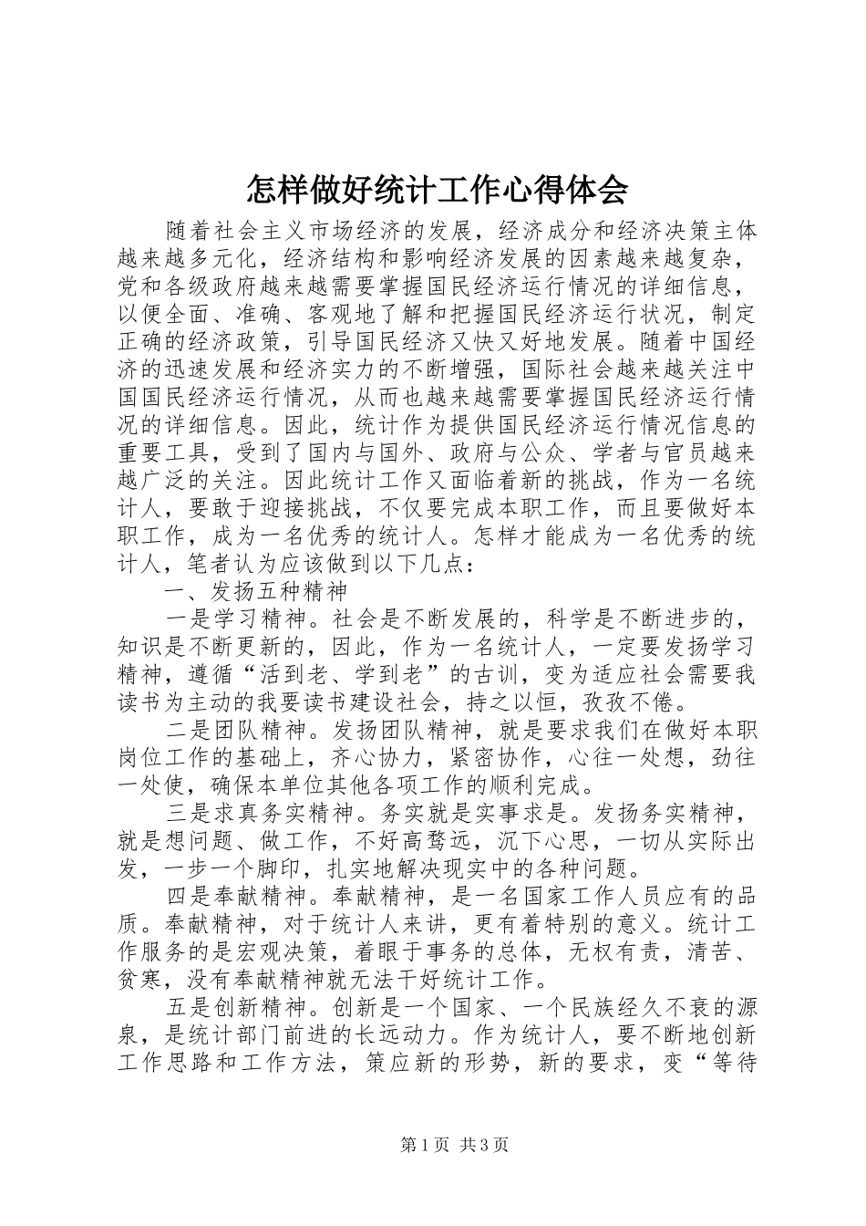 怎样做好统计工作心得体会_第1页