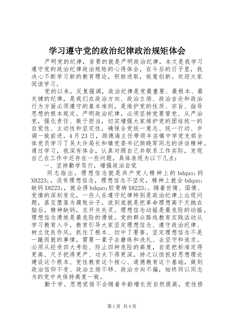 学习遵守党的政治纪律政治规矩体会_第1页