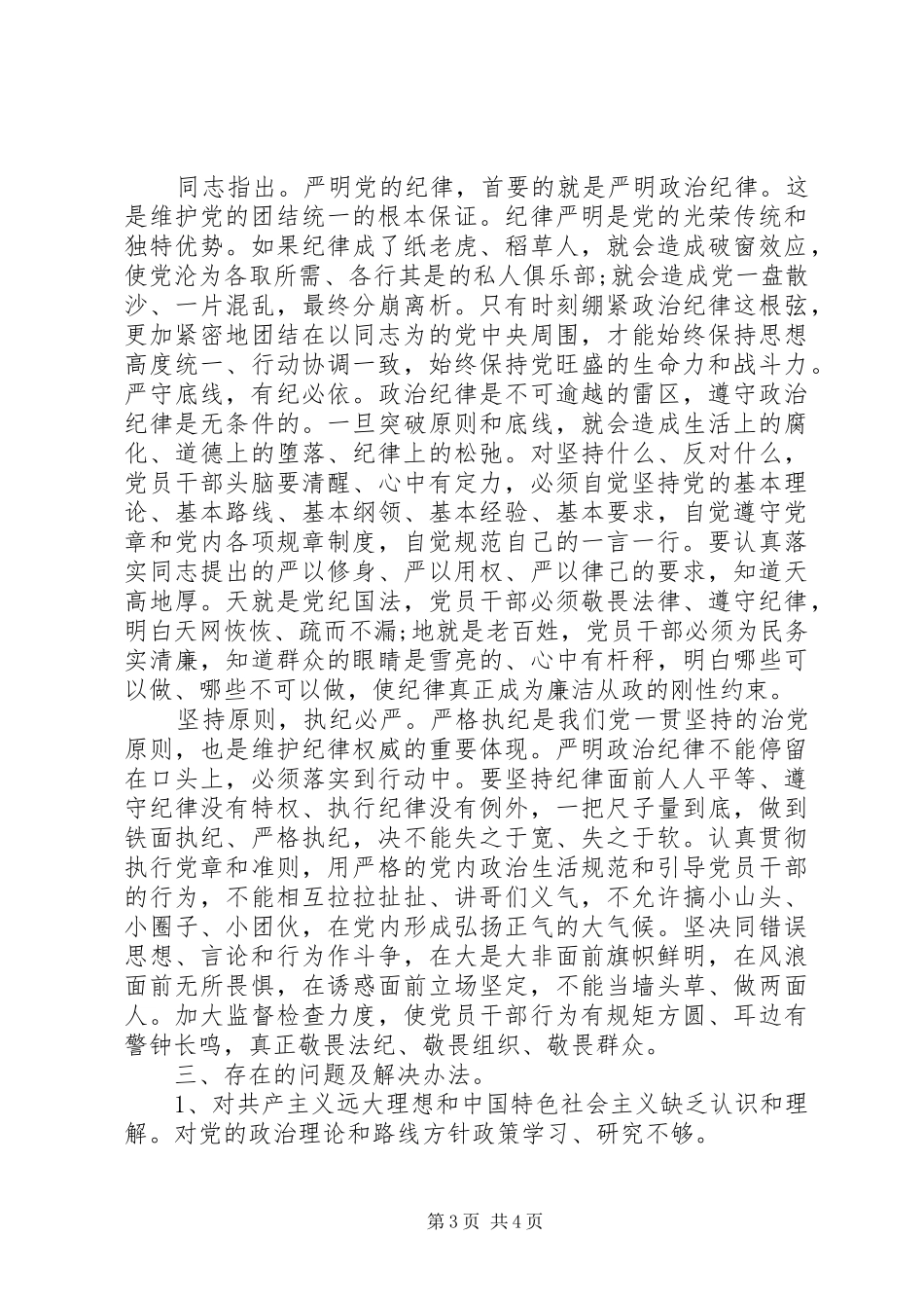 学习遵守党的政治纪律政治规矩体会_第3页
